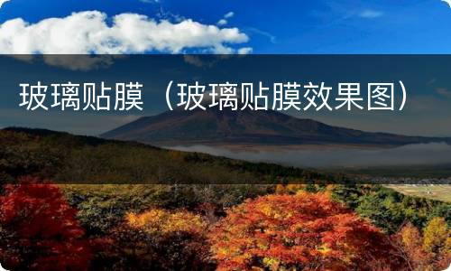 玻璃贴膜（玻璃贴膜效果图）