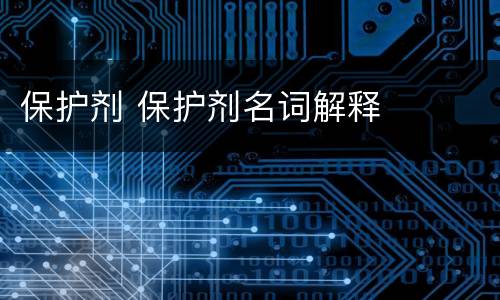 保护剂 保护剂名词解释