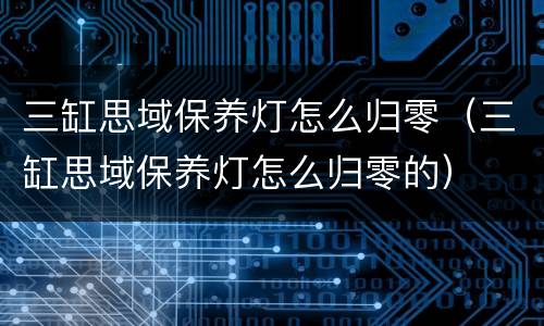 三缸思域保养灯怎么归零（三缸思域保养灯怎么归零的）