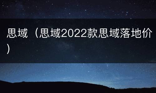 思域（思域2022款思域落地价）