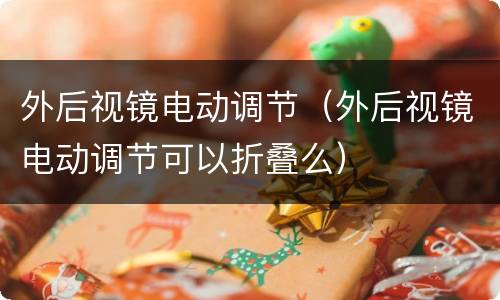 外后视镜电动调节（外后视镜电动调节可以折叠么）