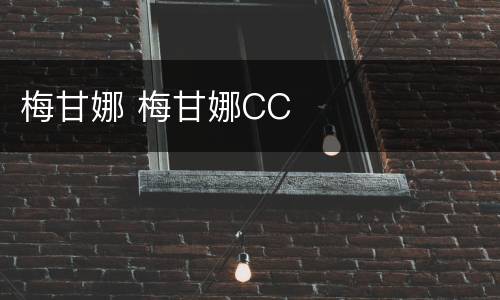 梅甘娜 梅甘娜CC