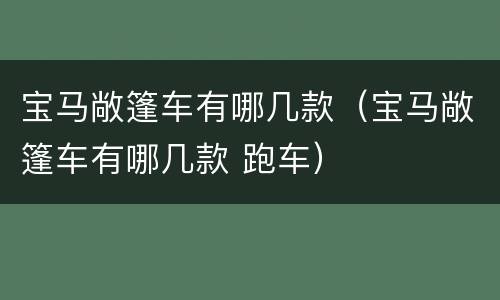 宝马敞篷车有哪几款（宝马敞篷车有哪几款 跑车）