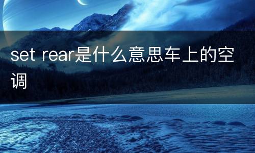 set rear是什么意思车上的空调