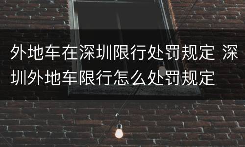 外地车在深圳限行处罚规定 深圳外地车限行怎么处罚规定