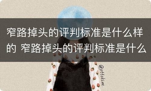 窄路掉头的评判标准是什么样的 窄路掉头的评判标准是什么样的呢