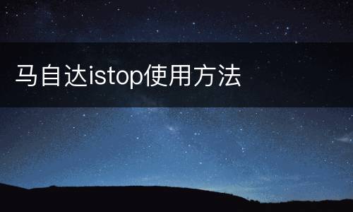 马自达istop使用方法