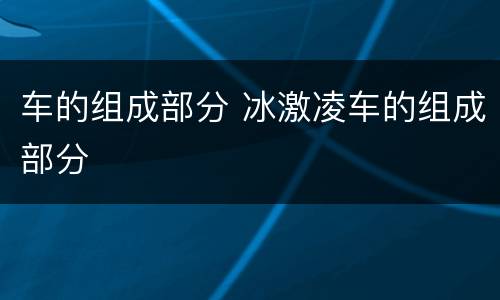 车的组成部分 冰激凌车的组成部分