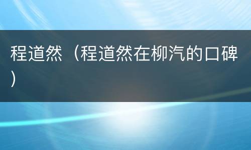 程道然（程道然在柳汽的口碑）