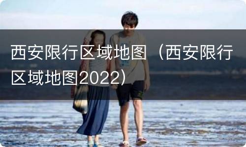 西安限行区域地图（西安限行区域地图2022）