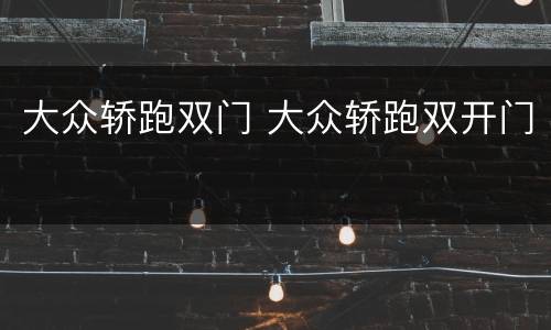 大众轿跑双门 大众轿跑双开门