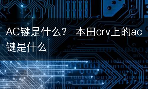 AC键是什么？ 本田crv上的ac键是什么