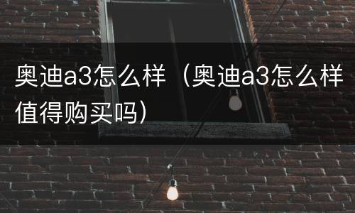 奥迪a3怎么样（奥迪a3怎么样值得购买吗）