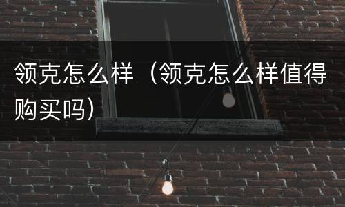 领克怎么样（领克怎么样值得购买吗）