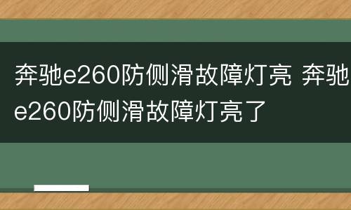 奔驰e260防侧滑故障灯亮 奔驰e260防侧滑故障灯亮了