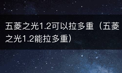 五菱之光1.2可以拉多重（五菱之光1.2能拉多重）