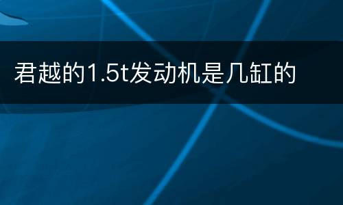 君越的1.5t发动机是几缸的