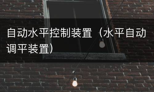 自动水平控制装置（水平自动调平装置）