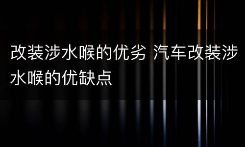 改装涉水喉的优劣 汽车改装涉水喉的优缺点
