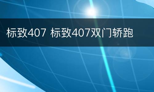 标致407 标致407双门轿跑