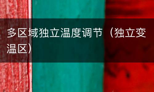 多区域独立温度调节（独立变温区）