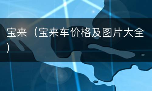 宝来（宝来车价格及图片大全）