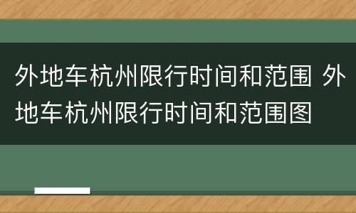 外地车杭州限行时间和范围 外地车杭州限行时间和范围图