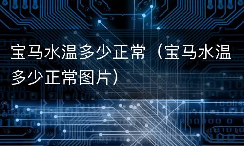 宝马水温多少正常（宝马水温多少正常图片）