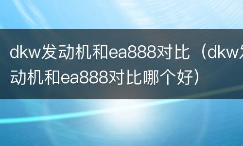 dkw发动机和ea888对比（dkw发动机和ea888对比哪个好）