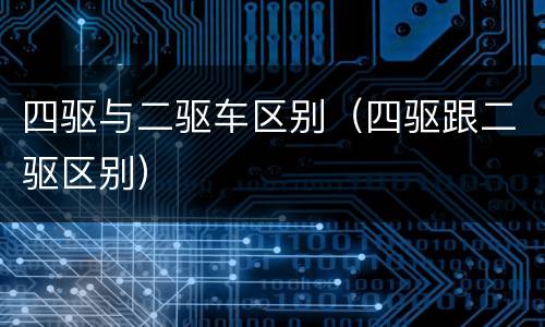 四驱与二驱车区别（四驱跟二驱区别）