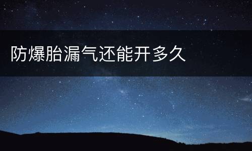 防爆胎漏气还能开多久