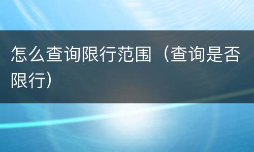 怎么查询限行范围（查询是否限行）