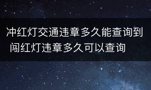冲红灯交通违章多久能查询到 闯红灯违章多久可以查询