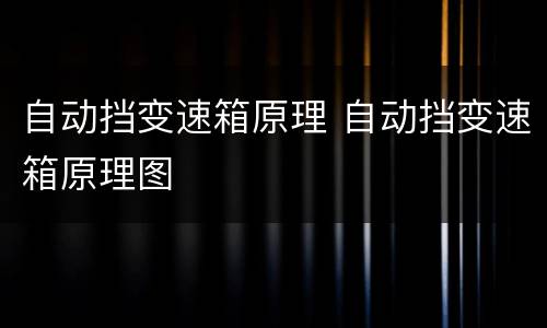自动挡变速箱原理 自动挡变速箱原理图