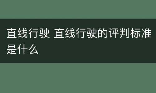 直线行驶 直线行驶的评判标准是什么