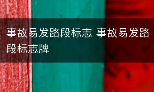 事故易发路段标志 事故易发路段标志牌