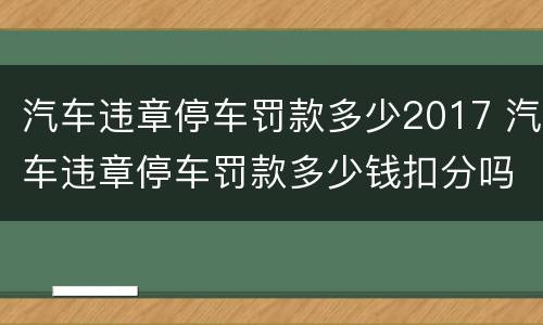 汽车违章停车罚款多少2017 汽车违章停车罚款多少钱扣分吗