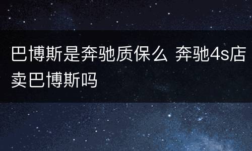巴博斯是奔驰质保么 奔驰4s店卖巴博斯吗