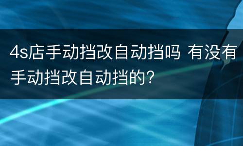 4s店手动挡改自动挡吗 有没有手动挡改自动挡的?