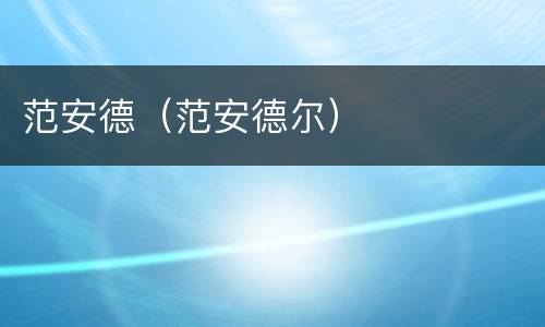 范安德（范安德尔）