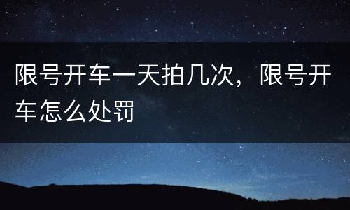 限号开车一天拍几次，限号开车怎么处罚