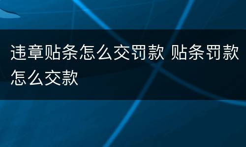 违章贴条怎么交罚款 贴条罚款怎么交款