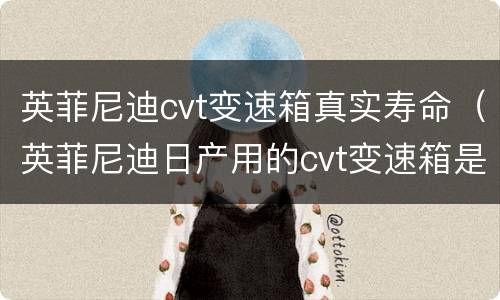 英菲尼迪cvt变速箱真实寿命（英菲尼迪日产用的cvt变速箱是一样的吗）