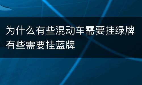 为什么有些混动车需要挂绿牌有些需要挂蓝牌