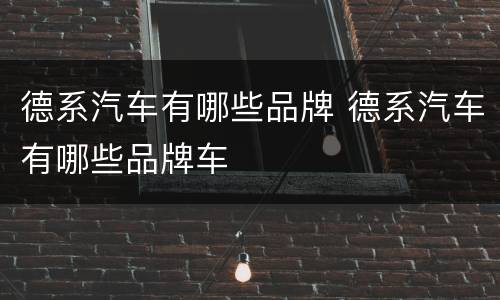 德系汽车有哪些品牌 德系汽车有哪些品牌车
