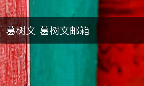 葛树文 葛树文邮箱