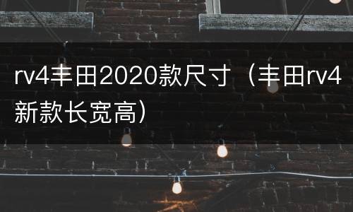 rv4丰田2020款尺寸（丰田rv4新款长宽高）