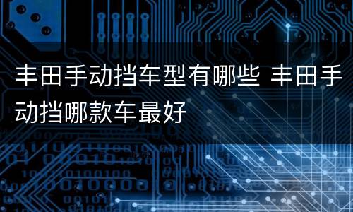 丰田手动挡车型有哪些 丰田手动挡哪款车最好