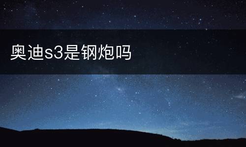 奥迪s3是钢炮吗
