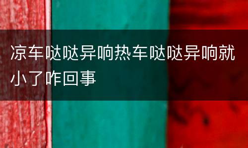 凉车哒哒异响热车哒哒异响就小了咋回事